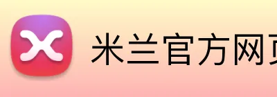 米兰官方网页版 logo